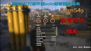 全境封鎖2_廢裝6紅無聲怒吼打破平衡solo傳奇羅斯福島