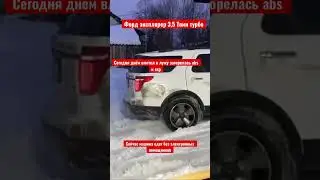 Форд эксплорер 3,5 твин турбо 360 л.с