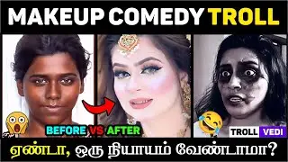 ஒரு நியாயம் வேண்டாமா? 😱 | BEFORE & AFTER MAKEUP COMEDY TROLL 😂
