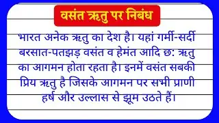 🌼 वसंत ऋतु पर निबंध हिंदी में | Essay on Vasant Ritu in Hindi for Students 🌿