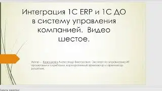 Интеграция 1С ERP и 1С ДО в систему управления компанией. Видео шестое