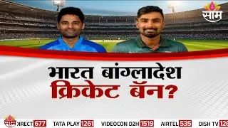 Special Report | भारत बांग्लादेश क्रिकेट बॅन? | India Bangladesh Cricket