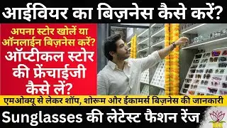 Eyewear Sunglasses का बिज़नेस कैसे करें? अपना Optical Store खोलें या फ्रेंचाईजी कैसे लें?