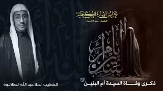 ذكرى شهادة السيدة الجليلة أم البنين عليها السلام  | الخطيب الملا عبد الله الطلالوه