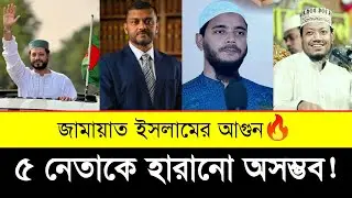 Top Five Unbeatable Jamaat Candidates
