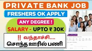 CITY UNION BANK JOBS 2025 | FRESHERS | PRIVATE BANK JOBS | CUB VACANCY