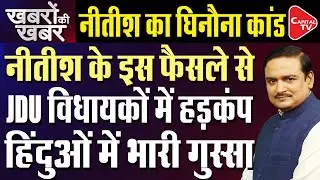 School Holidays Reduced In Bihar, Rakshabandhan Holiday Also Cancelled| Dr. Manish Kumar| Capital TV
