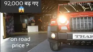 2021 Mahindra Thar price increased | 92,000 बढ़ा दिए | New Mahindra thar on road price || Autogear ||