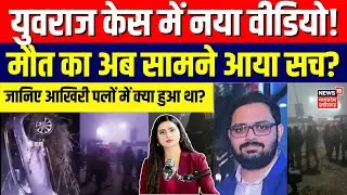 Greater Noida Yuvraj Case : युवराज की मौत&hellip; अब सामने आया सच! जानिए आखिरी पलों में क्या हुआ था ?