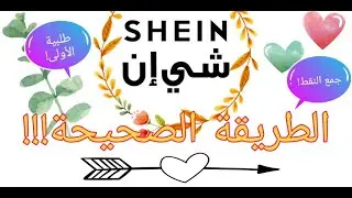 Shein Points | كيفيه جمع النقاط في شي ان🥰  كيفية الطلب من موقع شي ان (شرح مفصل)