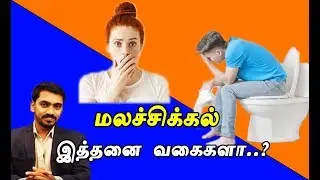 மலச்சிக்கல் பல விதம்👇👇 | இத்தனை விதமான மலச்சிக்கலா | CONSTIPATION TYPES MUST WATCH VIDEO | DrSJ