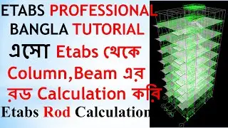 Etabs Rod Calculation Column & Beam ।। Etabs Full Building Design ।। Etabs Bangla.