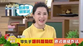 20210301#5 爆料Q彈蘿蔔糕~金條步步糕【大嫂研究所】X名廚鍾易庭｜FORA福爾額溫槍