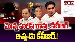 మొన్న హరీష్ రావు, కేటీఆర్.. ఇప్పుడు కేసీఆర్.! | Phone Tapping Case | KCR SIT Notice | ABN