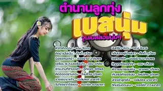 ตำนานลูกทุ่ง [เบสนุ่ม] #เบสนุ่ม #จูนเบส #เบสหนัก #BassBoosted #320kbps