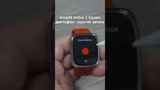 Неожиданная функция Amazfit Active 2 S: Скрытый диктофон #Shorts