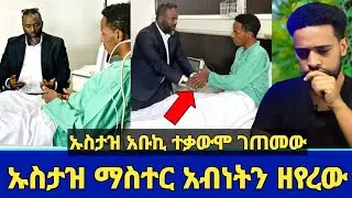 ኡስታዝ አቡበከር ከባድ ተቃውሞ ገጠመው! | ኡስታዝ ማስተር አብነትን ሆስፒታል ዘየረው! | Ustaz abubeker | Seifu on ebs | Minber tv 
