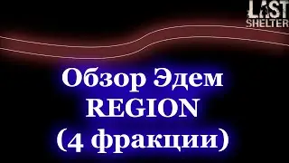 Last Shelter - Обзор Эдем Region (4 фракции, обновленный)