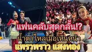 แฟนคลับสุดกลั้น!เมื่อเห็นหน้าแพรวพราว บนเวทีFC มอบดอกไม้เพื่อเป็นกำลังใจล้นขอบเวที