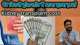 मेरे किडनी ट्रांसप्लांट मैं आया इतना खर्चा ||  Kidney Transplant cost || #kidney #hospital #delhi