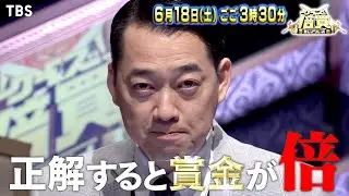 MC･バナナマン!! 待望の第6弾は家族チャレンジ!! 最高賞金1500万円以上の究極クイズ『クイズ！倍買』6/18(土)【TBS】