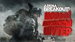 🔴#2 Arena Breakout: Infinite -Собираю Мосинку #breakout #arena #pvp