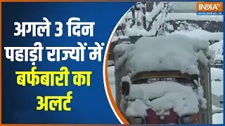 Heavy Snowfall in Mountain Areas: अगले 3 दिन पहाड़ी राज्यों में बर्फबारी का अलर्ट | India TV