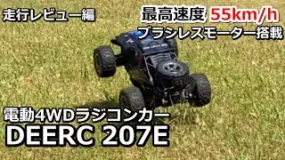 【割引券あり】最高速度55km/h！RTR ブラシレスモーター搭載 電動4WDラジコンカー DEERC 207E 走行レビュー編