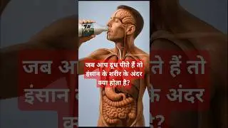 What happens when you drink milk inside human body? #MilkDigestion #HumanBodyFacts #HealthFactsHindi