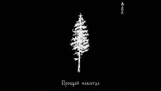 Ю​д​о​л - П​р​о​щ​а​й н​а​в​с​е​г​д​а (2023) (Full Album) Atmospheric Black metal