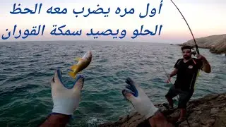 جديد في الصيد واصطاد حظه حلو