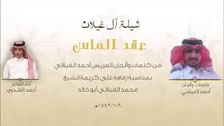 شيلة ال غيلان
