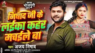 Nishad Ji Ke Laika Kahar Machaile Ba | #Ajay Nishad | निषाद जी के लईका कहर मचईले बा | #Nishad Song