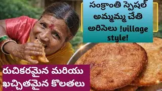 అమ్మమ్మ చేతి రుచికరమైన అరిసెలు 🥰#sankranthi#ariselurecipeintelugu
