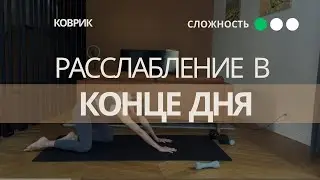 Расслабление после тяжелого дня