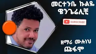 ዘማሪ ሙሉነህ ጩፋሞ: መርቴንቤ ኩልዬ ዌንጌሬልቺ አዲስ የከምባተኛ ዝማሬ 2021