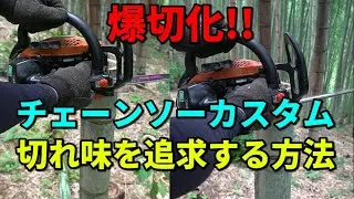 爆切化！チェーンソーの切れ味を追求する方法をご紹介します。