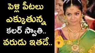 స్వాతి భర్త  ఉద్యోగం ఇదేనట / Colors Swathi Marriage Confirmed With Indonesian / Tollywood News/ESRtv