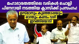 സഭയില്‍ കോണ്‍ഗ്രസുകാരെ തറയിലടിച്ച് പിണറായിയുടെ തീപ്പൊരി പ്രസംഗം! ഇനി സതെഷനും ടീമും മിണ്ടില്ല!🔥