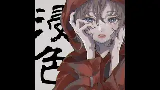 BeatSea「浸色 - feat.知声」
