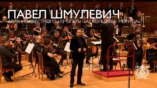 Павел Шмулевич. Ария Неизвестного из оперы &laquo;Аскольдова могила&raquo;