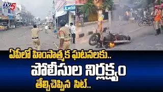 SIT Final Report : పోలీసుల నిర్లక్ష్యం..| Poll Violence in Andhra Pradesh | Tv5 News