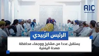 الرئيس الزُبيدي يستقبل عددا من مشايخ ووجهاء محافظة صعدة اليمنية