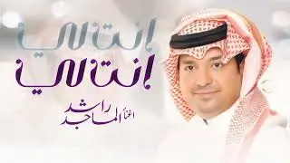 Rashed Al Majid  - Anta Le | Lyrics Video 2026 | راشد الماجد - أنت لي