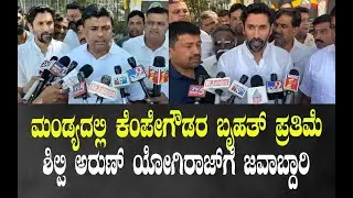 ಮಂಡ್ಯದಲ್ಲಿ ಕೆಂಪೇಗೌಡರ ಬೃಹತ್‌ ಪ್ರತಿಮೆ ಖ್ಯಾತ ಶಿಲ್ಪಿ ಅರುಣ್‌ ಯೋಗಿರಾಜ್‌ಗೆ ಜವಾಬ್ದಾರಿ..!