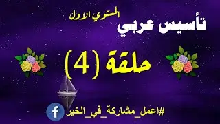 حلقة 4 -التأسيس السليم للاطفال في اللغة العربية -المستوي الاول -حركة السكون (الحروف الساكنة)