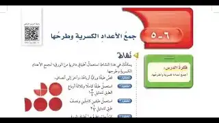 درس جمع الأعداد الكسرية وطرحها الصف السادس الابتدائي الفصل الدراسي الثاني.