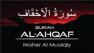 Surah Al-Ahqaf Full | Maher Al-Muaiqly | HD Quran Recitation | سورة الأحقاف | Halal Way TV