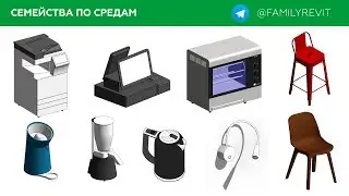 Библиотека семейств для Revit @FAMILYREVIT