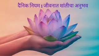 दैनंदिन अनुष्ठान — जीवनात शांतीचा संचार !
